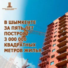 В ближайшие пять лет в Шымкенте будет построено более 3 миллионов квадратных метров жилья жилье