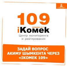 Как можно задать вопрос акиму Шымкента через «IKOMEK 109» 109