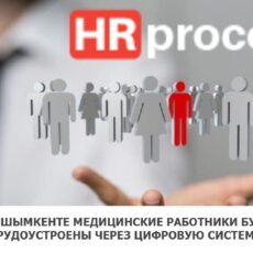 В Шымкенте будет запущена автоматизированная система отбора кадров медиков «Нг-process»