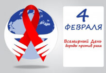 4 февраля — Всемирный день борьбы с раком ВСЕМИРНЫЙ ДЕНЬ БОРЬБЫ ПРОТИВ РАКА