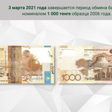 В марте завершается период обмена банкнот номиналом 1 000 тенге образца 2006 года банкноты 1000 тенге