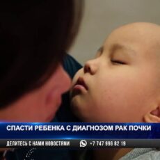 Нужна помощь: В Шымкенте шестилетний малыш пытается победить рак почек