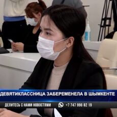 Девятиклассница забеременела в Шымкенте