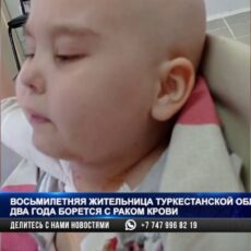 8-летняя девочка из Туркестанской области борется с раком крови