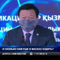 Когда казахстанцы смогут снять маски?