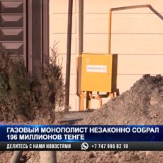 Газовики вернут абонентам миллионы тенге