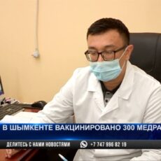 В Шымкенте 300 медработников получили вакцину от COVID-19