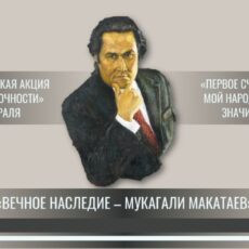 Культурное наследие Мукагали Макатаева