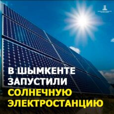 В Шымкенте запустили солнечную электростанцию солнечная электростанция