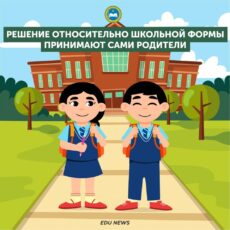 Решение относительно школьной формы принимают сами родители форма