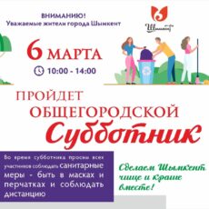6 марта в Шымкенте пройдет общегородской субботник субботник