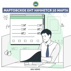 Мартовское ЕНТ начнётся 10 марта ЕНТ