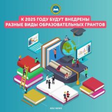 К 2025 году будут внедрены разные виды образовательных грантов грант