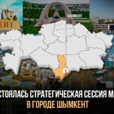 В Шымкенте прошла Стратегическая сессия МИОР РК Стратегическая сессия МИОР РК