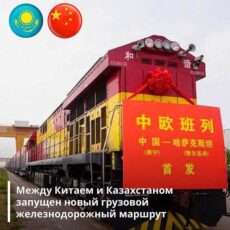 Между Китаем и Казахстаном запущен новый грузовой железнодорожный маршрут поезд