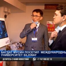 Багдат Мусин посетил международный университет Silkway