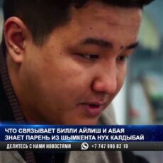 Что связывает Билли Айлиш и Абая знает парень из Шымкента Нух Калдыбай
