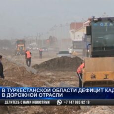 Дефицит кадров в дорожной отрасли в Туркестане