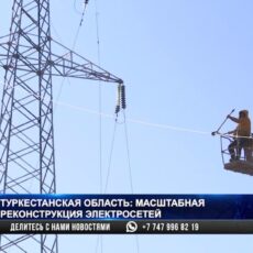 Туркестанская область: Масштабная реконструкция электросетей