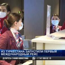 Запущен первый международный рейс из аэропорта города Туркестан