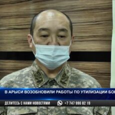 С 1 марта возобновлены работы по утилизации боеприпасов в Арыси