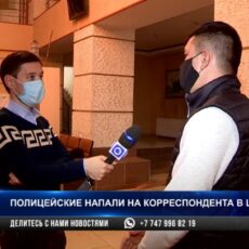 Полицейские напали на корреспондента в Шымкенте