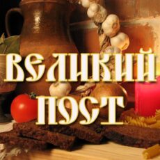 15 марта у православных христиан начался Великий пост пост