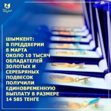 В Шымкенте более 10 тысяч многодетных матерей получили единовременную социальную помощь к 8 Марта 8 марта