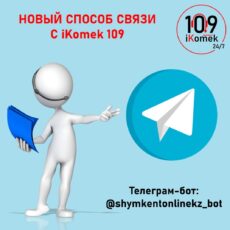 Центр @ikomek109.shymkent принимает обращения через TELEGRAM-BOT 109