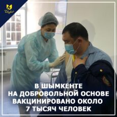 В Шымкенте вакцину против сovid получили на добровольной основе 6860 граждан