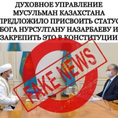 ДУМК призывает не верить фейковым новостям