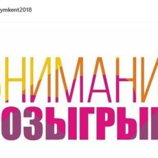 27 апреля в Шымкенте состоится розыгрыш призов внимание