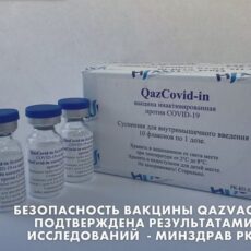 Безопасность вакцины QAZVAC подтверждена результатами исследований — Минздрав РК вакцина