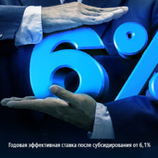 Где получить бизнес-кредит по ставке от 6% годовых? банк