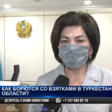 Туркестанская область входит в пятерку регионов страны с низким уровнем коррупции
