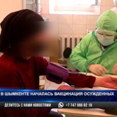 В Шымкенте началась вакцинация осужденных