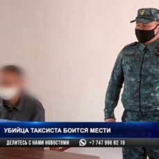 Убийца таксиста боится мести