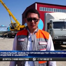 Единственный завод по производству пластика в Казахстане ждет своих клиентов