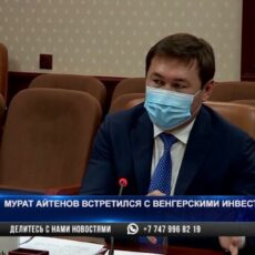 Мурат Айтенов встретился с венгерскими инвесторами