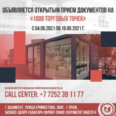 В Шымкенте стартует проект «1000 торговых точек» «1000 торговых точек»