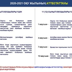 Когда в Шымкенте будет проходить аттестация выпускников школ
