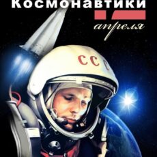 Гагарин в космосе! Как это было… Гагарин
