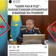 Очередной фейк об ограничении выезда казахстанцев за границу рассылают в соцсетях фейк