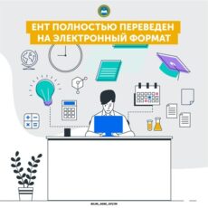 ЕНТ полностью переведен на электронный формат ЕНТ