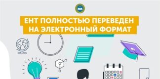 ЕНТ полностью переведен на электронный формат ЕНТ