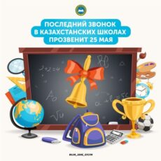 Последний звонок в казахстанских школах прозвенит 25 мая последний звонок