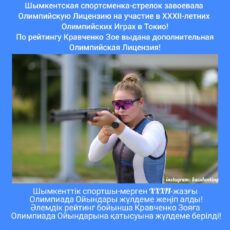 Спортсмены Шымкента: Есть еще одна лицензия на Олимпийские игры