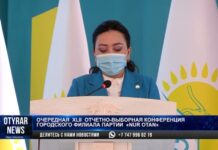 Очередная XLII отчетно-выборная конференция горфилиала партии «Nur Otan»