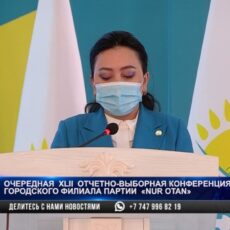 Очередная XLII отчетно-выборная конференция горфилиала партии «Nur Otan»