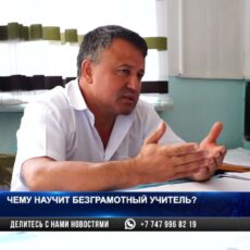 Педагог из Сарыагаша читает по слогам: Чему научит безграмотный учитель?